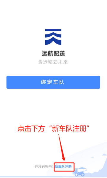 遠(yuǎn)航配送車隊(duì)端 v2.0.6 安卓版 0
