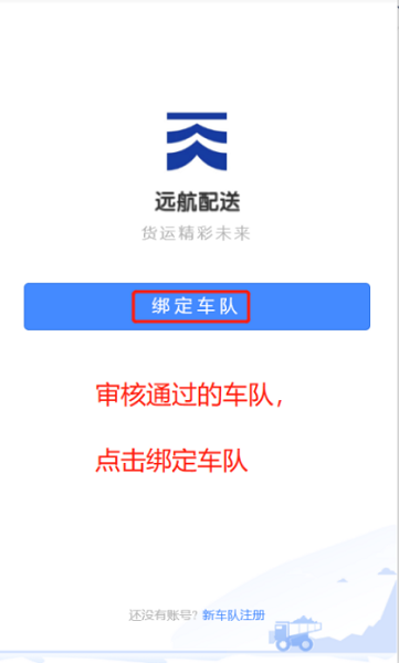 遠(yuǎn)航配送車隊(duì)端 v2.0.6 安卓版 1