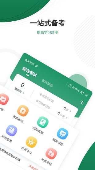 執(zhí)業(yè)醫(yī)師優(yōu)題庫app v4.85 安卓版 0
