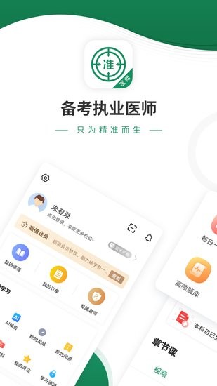 執(zhí)業(yè)醫(yī)師優(yōu)題庫官方版