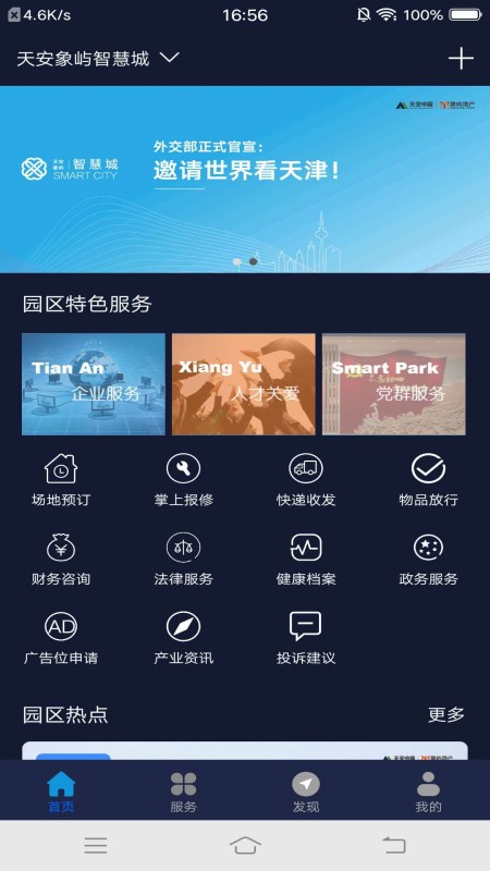 智慧園區(qū)服務(wù)平臺 v1.0.5 安卓版 3