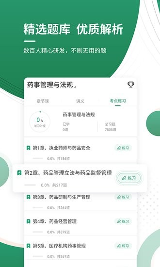 執(zhí)業(yè)藥師優(yōu)題庫官方版 v4.88 安卓版 2
