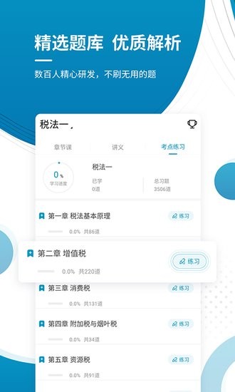 稅務(wù)師優(yōu)題庫(kù)app v4.82 安卓版 2