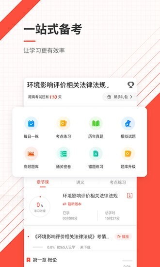 環(huán)境影響評(píng)價(jià)師優(yōu)題庫(kù)app v4.88 安卓版 1