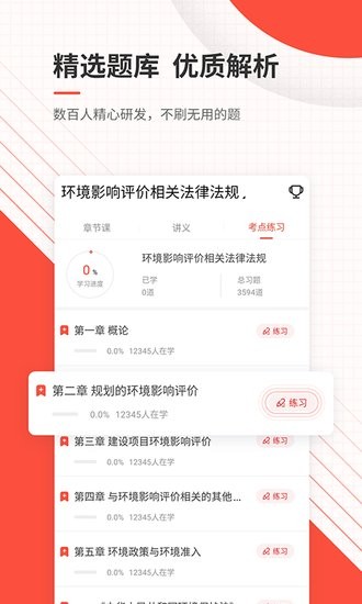 環(huán)境影響評(píng)價(jià)師優(yōu)題庫(kù)app v4.88 安卓版 0