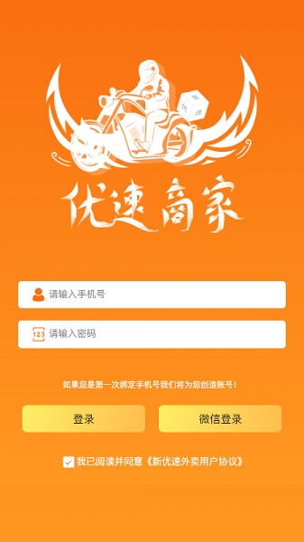 優(yōu)速商家端app