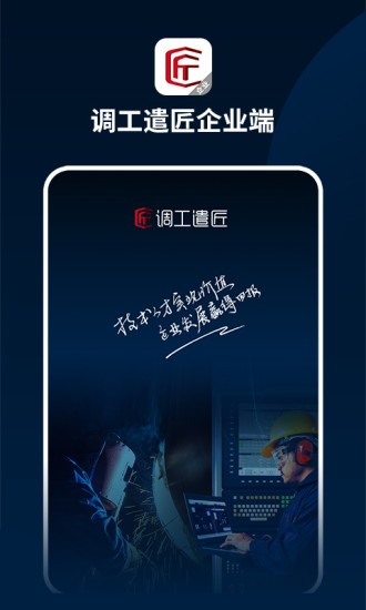 調(diào)工遣匠企業(yè)端app v1.2.29 官方安卓版 0