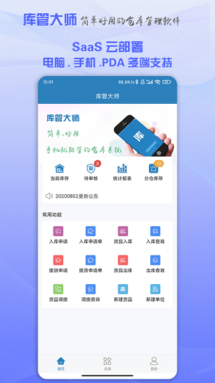 庫(kù)管大師最新版 v2.6.1 安卓版 0