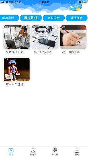 高考英語聽力訓(xùn)練軟件 v1.0.16 安卓版 1