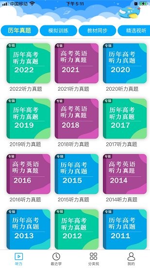 高考英語聽力訓(xùn)練app
