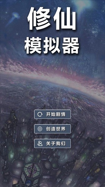 修仙模擬器我要修真游戲