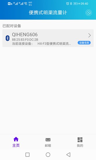 便攜式明渠流量計(jì)操作系統(tǒng) v1.1.1 安卓版 0