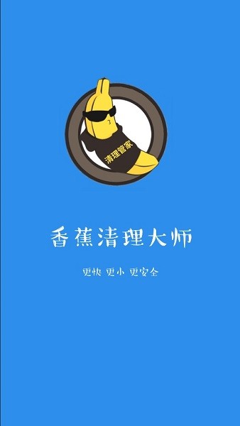 香蕉清理大師 v1.09.16 安卓版 0
