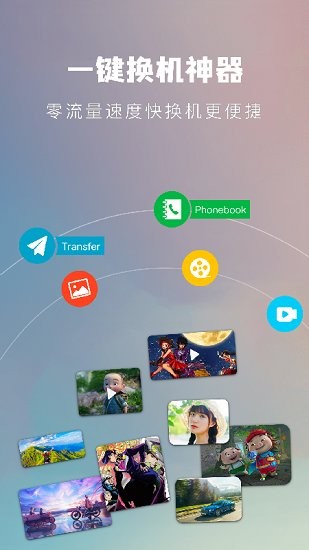 一鍵手機(jī)換機(jī)大師 v1.1 安卓版 0