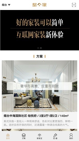 整個(gè)家軟件 v2.6.2 安卓版 3