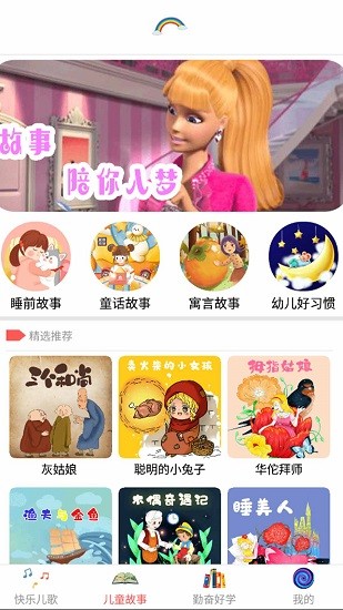 芭比夢(mèng)幻兒歌故事 v7.5 安卓版 2
