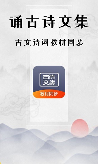 誦古詩文集 v1.0.0 安卓版 2