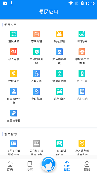 湖北公安政務(wù)服務(wù)平臺 v1.0.2 安卓版 1