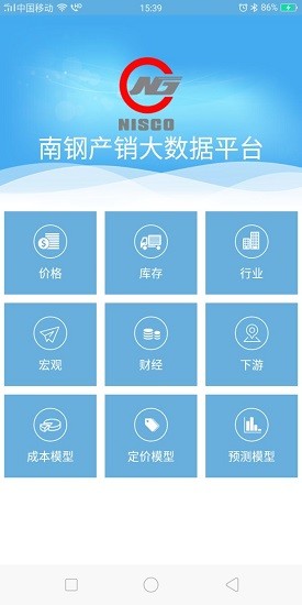 南鋼產(chǎn)銷大數(shù)據(jù)平臺app v4.0.0 安卓版 1