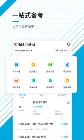 初級經(jīng)濟(jì)師優(yōu)題庫app v5.30 安卓版 0
