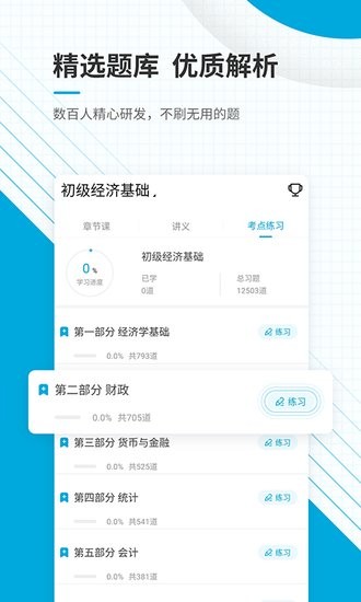 初級經(jīng)濟(jì)師優(yōu)題庫app v5.30 安卓版 1