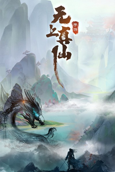 無上真仙九游版手游 v1.0.60  安卓版 1