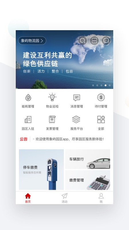 象嶼智慧園區(qū)app下載