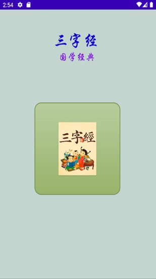 三字經(jīng)國學(xué)經(jīng)典軟件
