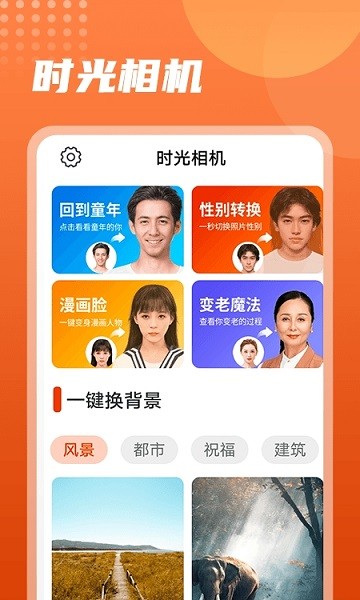 時(shí)光穿梭相機(jī)手機(jī)軟件 v1.0 安卓版 0