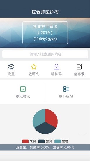 程老師醫(yī)護考app官方版下載