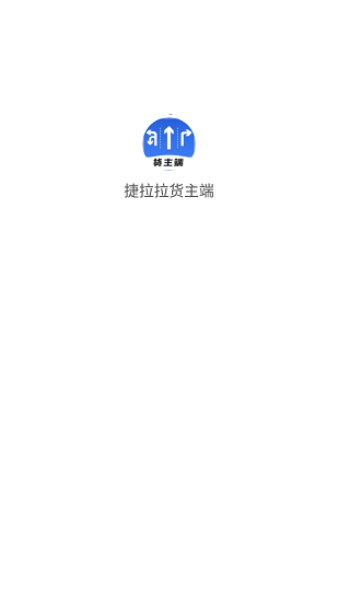 捷拉拉貨主端 v1.0.0 安卓版 0