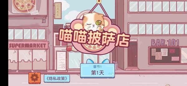 喵喵披薩店 v1.1 安卓版 0