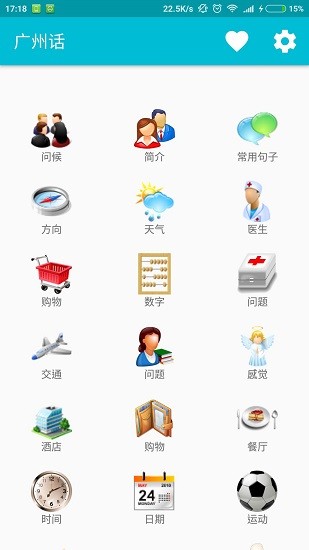 學(xué)習(xí)廣州話 v7.0 安卓版 0