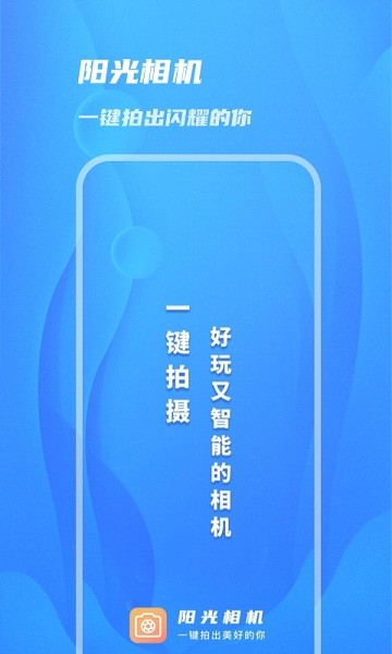 陽光相機app v1.0.0 安卓版 0