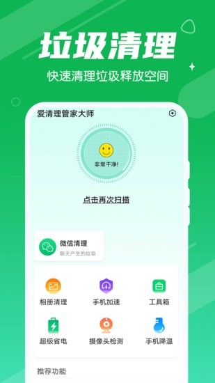 愛(ài)清理管家大師最新版 v1.0.1 安卓版 0