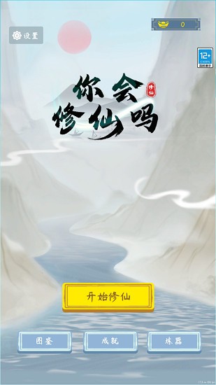 你會(huì)修仙嗎游戲 你會(huì)修仙嗎游戲下載
