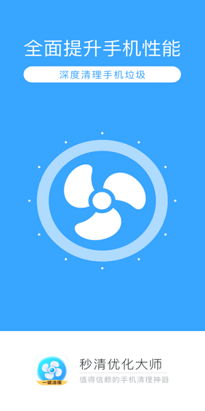 秒清優(yōu)化大師app v4.2.0 安卓版 0