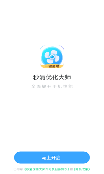 秒清優(yōu)化大師app v4.2.0 安卓版 1