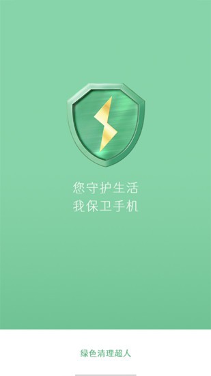 綠色清理超人 v1.0.4 安卓版 0
