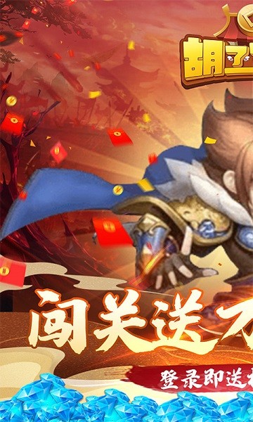 胡了三國變態(tài)版游戲 v3.1.0.00090008 安卓版 2