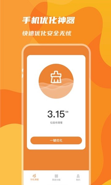 手機(jī)優(yōu)化神器安卓版 v1.0.0 最新版 2