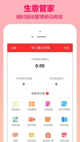 翼商城商家版 v7.0.0 最新版 2