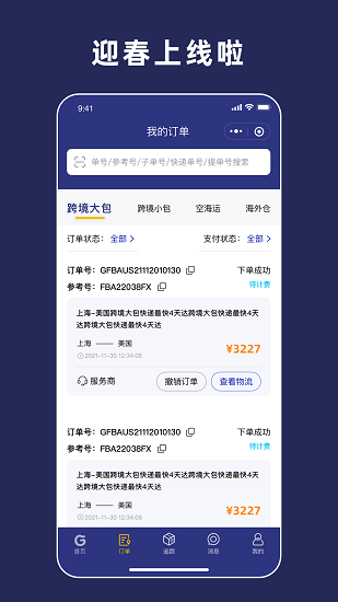 寄遞易跨境物流官方版 v1.8.2 安卓版 1