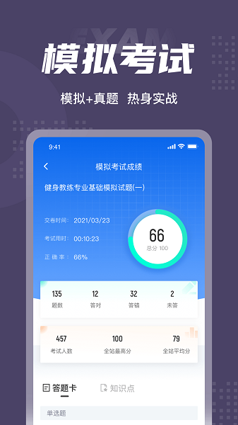 健身教練資格證考試聚題庫(kù) v1.9.2 最新版 2