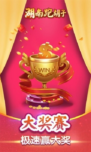 湖南跑胡子app v6.1.0 0