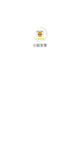 小蟻安家家居服務(wù)app v1.0.0 安卓版 0