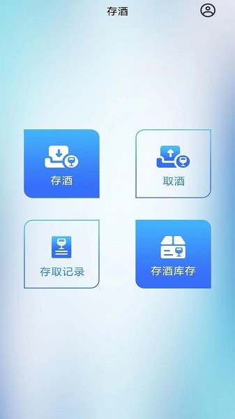 存酒軟件1