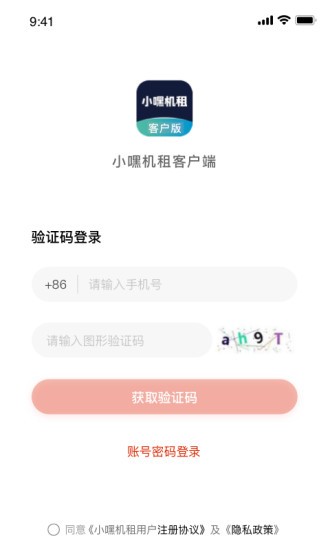 小嘿機(jī)租客戶版 v1.9.0 最新版 1