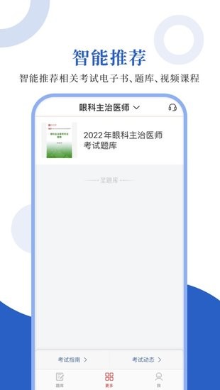 眼科圣題庫客戶端
