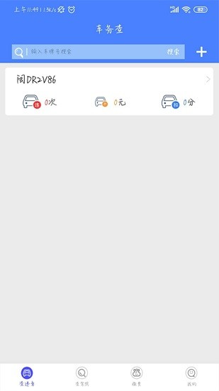 車務(wù)查-商戶版 v1.3 安卓版 0